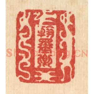 清代 李德光篆刻印谱《翰墨卿》图片欣赏