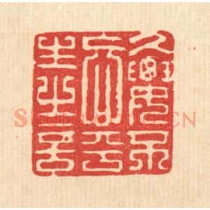 清代 强行健篆刻印谱《久要不忘平生之言》图片欣赏