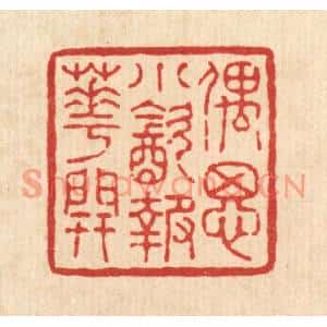 清代 陈伯锺篆刻印谱《偶思小饮报花开》图片欣赏
