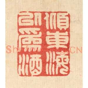 清代 林臯篆刻印谱《倾东海以为酒》图片欣赏