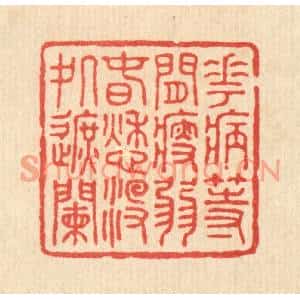 清代 徐僖篆刻印谱《花病等闲瘦弱,春愁没处遮阑》图片欣赏