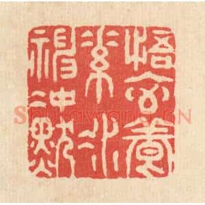 清代 金镠篆刻印谱《悟元养素,凝神沖默》图片欣赏