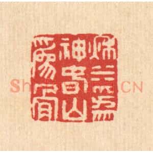 清代 董洵篆刻印谱《秋水为神,春山为骨》图片欣赏