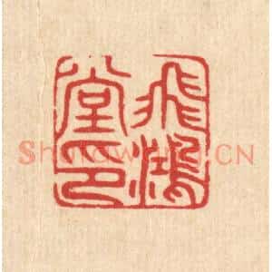 清代 唐材篆刻印谱《飞鸿堂印》图片欣赏
