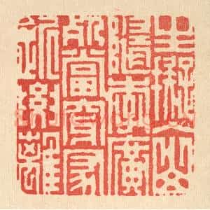 清代 胡贞甫篆刻印谱《生拟入山随李广,死当穿冢近要离》图片欣赏