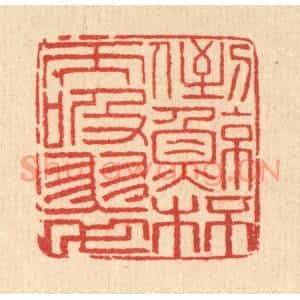 清代 马谦篆刻印谱《倒鲸杯而吸翠》图片欣赏