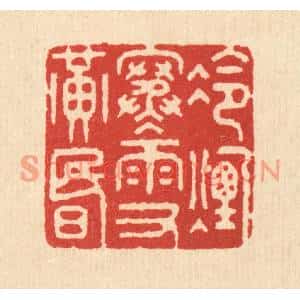 清代 钱世徵篆刻印谱《冷烟寒雨又黄昏》图片欣赏