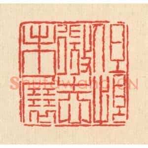 清代 汪芬篆刻印谱《但恨微志未展》图片欣赏