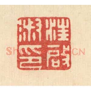 清代 郑鉴亭篆刻印谱《汪启淑印》图片欣赏