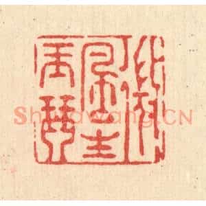 清代 强行健篆刻印谱《微风生玉琴》图片欣赏