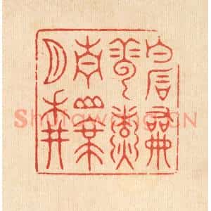 清代 潘鲁珍篆刻印谱《白石和云煑,青山带月耕》图片欣赏
