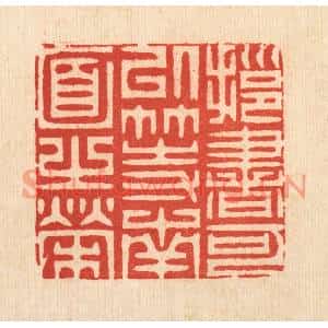 清代 周芬篆刻印谱《拥书可以等南面之荣》图片欣赏