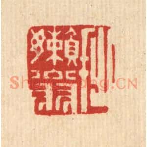 清代 陈錬篆刻印谱《拙嬾翁》图片欣赏
