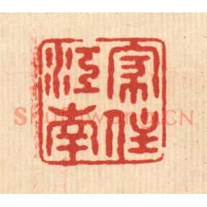清代 姚樗园篆刻印谱《家住江南》图片欣赏