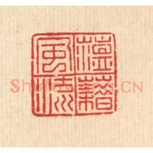 清代 吴兆杰篆刻印谱《蕴藉风流》图片欣赏