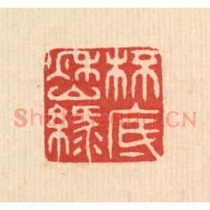 清代 释佛基篆刻印谱《杯底秋山绿》图片欣赏