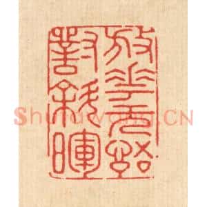 清代 胡贞甫篆刻印谱《放花无语对斜晖》图片欣赏