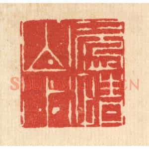 清代 周芬篆刻印谱《恣情山水》图片欣赏