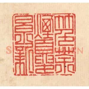 清代 陈书龙篆刻印谱《竹色茶烟夏景新》图片欣赏