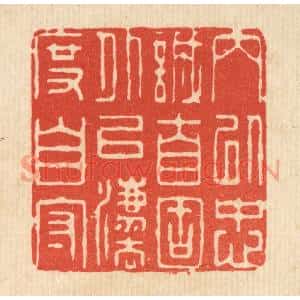 清代 王柱亭篆刻印谱《内以忠诚自固,外以法度自守》图片欣赏