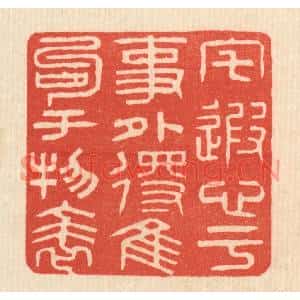 清代 姚樗园篆刻印谱《宅遐心于事外,得佳句于物表》图片欣赏