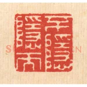 清代 钱世徵篆刻印谱《不隐而隐》图片欣赏