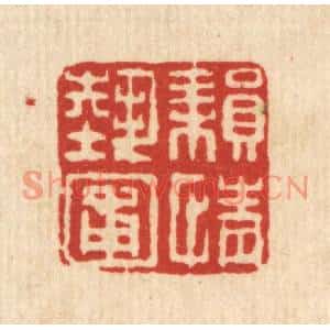清代 梅德篆刻印谱《耕情艺圃》图片欣赏