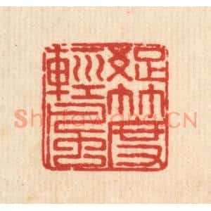 清代 马谦篆刻印谱《疎竹度轻风》图片欣赏