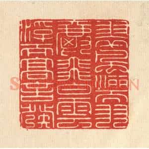 清代 吴士杰篆刻印谱《翠风洒而羽爵飞,白云浮而高言发》图片欣赏
