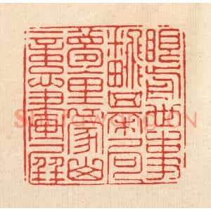 清代 强行健篆刻印谱《眼前世事翻棋局,梦裏家山忆画屏》图片欣赏
