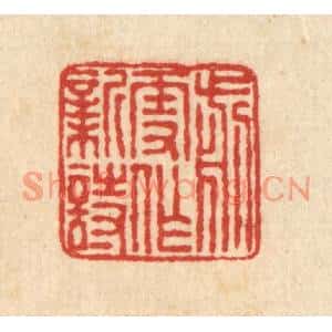 清代 佘熺篆刻印谱《剪雪作新诗》图片欣赏