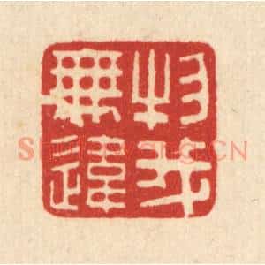 清代 朱文震篆刻印谱《物我无违》图片欣赏