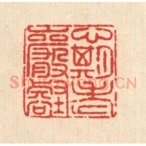清代 王毂篆刻印谱《心期老巌壑》图片欣赏