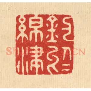 清代 潘封篆刻印谱《钓于绵津》图片欣赏