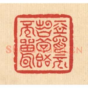 清代 萧世瑢篆刻印谱《恶言不出口,苟语不雷耳》图片欣赏