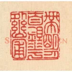 清代 吴钧篆刻印谱《带明月自锄花外幽圃》图片欣赏