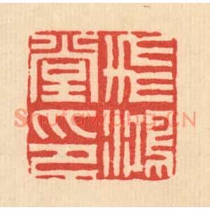 清代 周易篆刻印谱《飞鸿堂印》图片欣赏