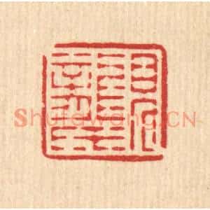 清代 黄仁茂篆刻印谱《见龙氏》图片欣赏