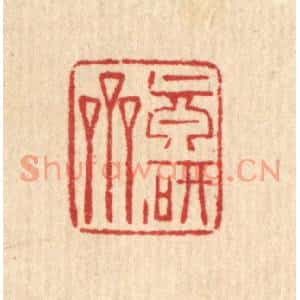 清代 强行健篆刻印谱《真研斋》图片欣赏