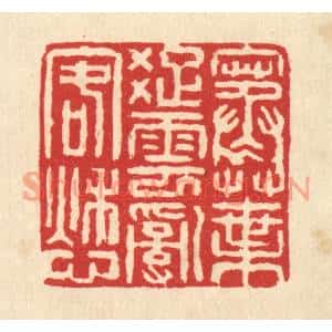 清代 翟赏祖篆刻印谱《寒叶疎云乱客愁》图片欣赏