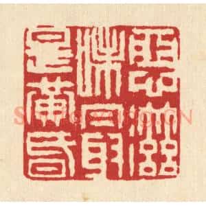 清代 南光照篆刻印谱《恶滋味最是黄昏》图片欣赏