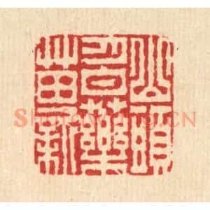 清代 李德光篆刻印谱《山头月白药苗新》图片欣赏