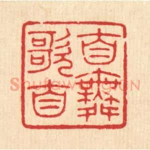 清代 唐材篆刻印谱《自歌自舞》图片欣赏