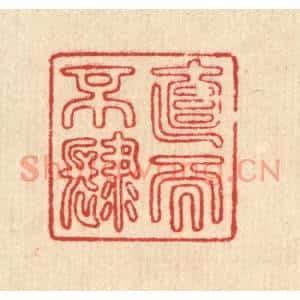 清代 汪成篆刻印谱《直而不肆》图片欣赏