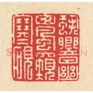 清代 朱增川篆刻印谱《蛩响幽窗风窥寒砚》图片欣赏