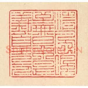 清代 吴兆杰篆刻印谱《清风飒至,无日不是羲皇上人》图片欣赏