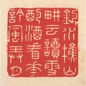 清代 林皋篆刻印谱《钓水樵山畊云读雪,酌酒看花吟风弄月》图片欣赏
