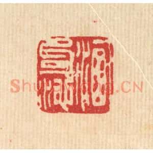 清代 刘雯篆刻印谱《洗句池》图片欣赏