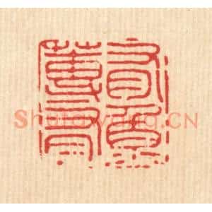 清代 施景禹篆刻印谱《有莼有鱼》图片欣赏