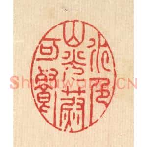 清代 徐僖篆刻印谱《水色山光蔚可餐》图片欣赏